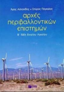 Αρχές περιβαλλοντικών επιστημών