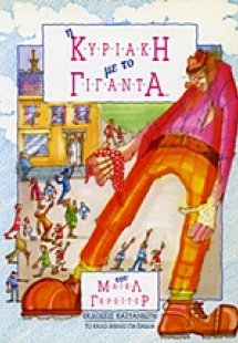 Η Κυριακή με το Γίγαντα