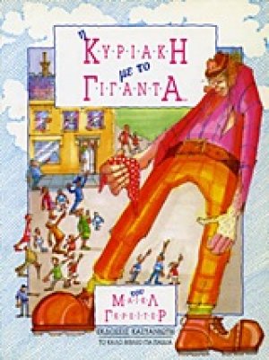 Η Κυριακή με το Γίγαντα
