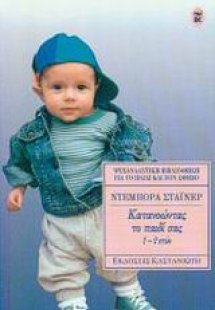 Κατανοώντας το παιδί σας 1-2 ετών