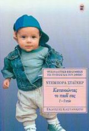 Κατανοώντας το παιδί σας 1-2 ετών
