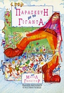 Η Παρασκευή με το Γίγαντα