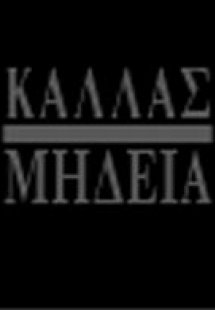 Κάλλας - Μήδεια