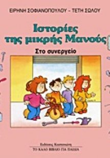 Στο συνεργείο