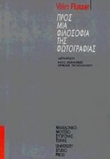 Προς μια φιλοσοφία της φωτογραφίας