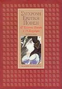 Σύγχρονη ερωτική ποίηση