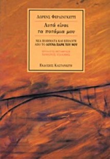 Αυτά είναι τα ποτάμια μου