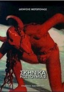 Διονύσης Φωτόπουλος: Σκηνικά κοστούμια 2