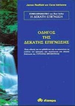 Οδηγός της δέκατης επίγνωσης