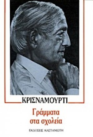 Γράμματα στα σχολεία