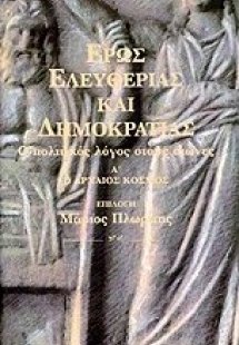 Έρως ελευθερίας και δημοκρατίας