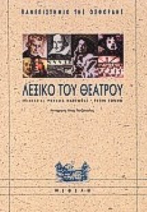 Λεξικό του θεάτρου