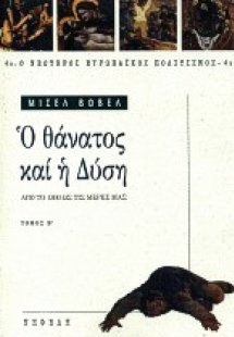 Ο θάνατος και η Δύση