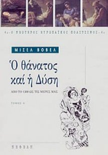 Ο θάνατος και η Δύση