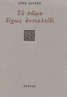 Το σώμα δίχως αντικλείδι