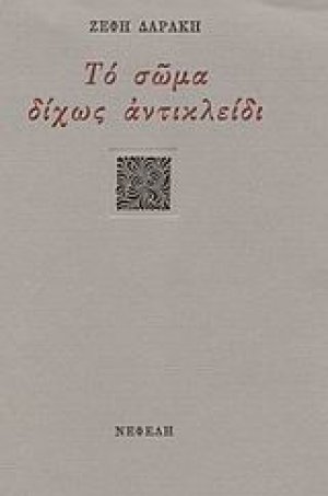 Το σώμα δίχως αντικλείδι
