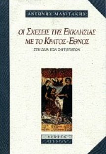 Οι σχέσεις της εκκλησίας με το κράτος-έθνος