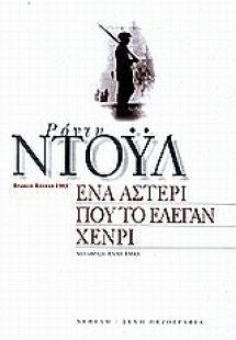 Ένα αστέρι που το έλεγαν Χένρι