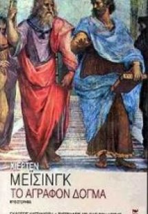 Το άγραφον δόγμα