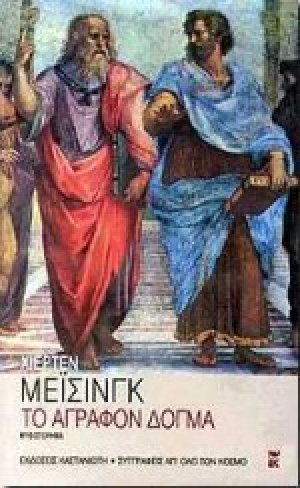 Το άγραφον δόγμα