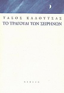 Το τραγούδι των Σειρήνων