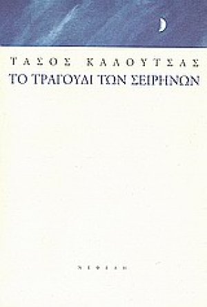 Το τραγούδι των Σειρήνων