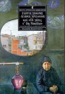 Γιώργος Σεφέρης - Κύπρος Χρυσάνθης και
