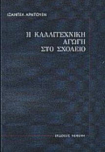 Η καλλιτεχνική αγωγή στο σχολείο