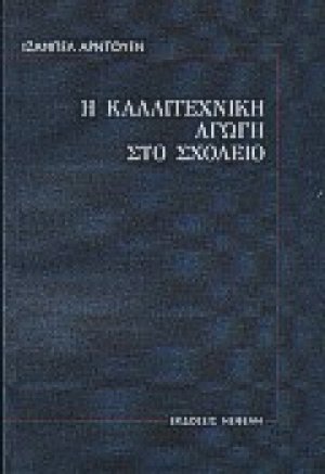 Η καλλιτεχνική αγωγή στο σχολείο