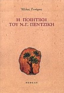 Η ποιητική του Ν. Γ. Πεντζίκη