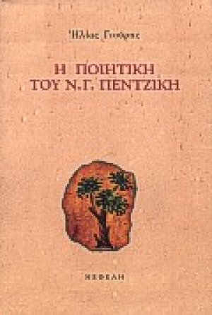 Η ποιητική του Ν. Γ. Πεντζίκη