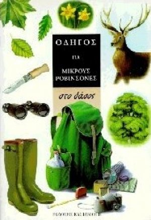 Στο δάσος