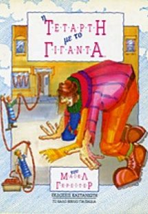 Η Τετάρτη με το Γίγαντα