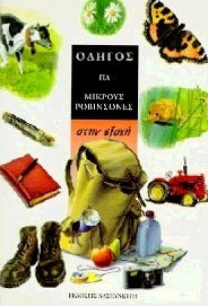 Στην εξοχή
