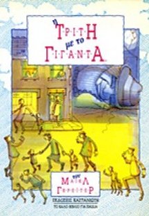 Η Τρίτη με το Γίγαντα