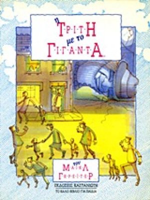 Η Τρίτη με το Γίγαντα