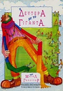Η Δευτέρα με το Γίγαντα