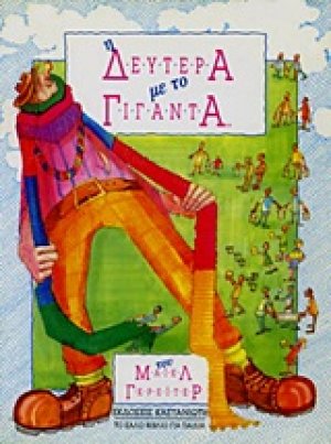 Η Δευτέρα με το Γίγαντα