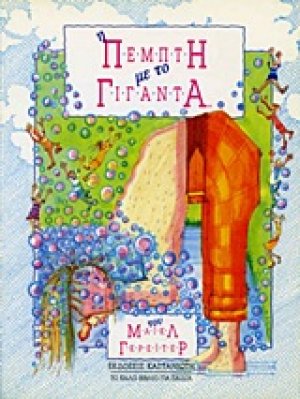 Η Πέμπτη με το Γίγαντα