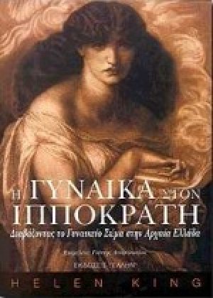Η γυναίκα στον Ιπποκράτη