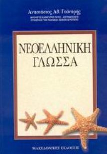 Νεοελληνική γλώσσα