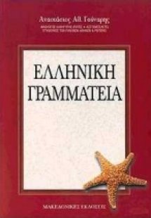 Ελληνική γραμματεία