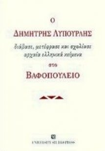 Ο Δημήτρης Λυπουρλής διάβασε, μετέφρασε και σχολίασε αρ...