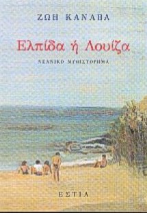 Ελπίδα ή Λουίζα