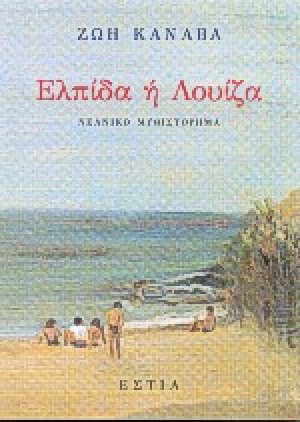 Ελπίδα ή Λουίζα