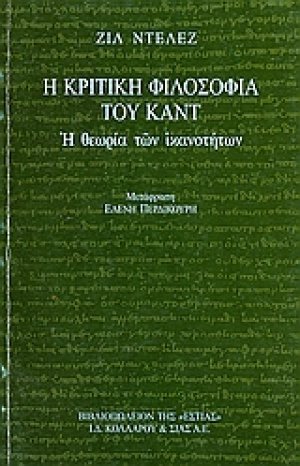 Η κριτική φιλοσοφία του Καντ