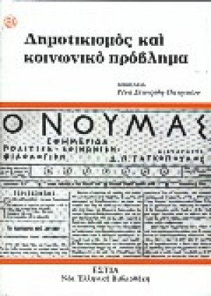 Δημοτικισμός και κοινωνικό πρόβλημα