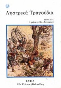 Ληστρικά τραγούδια