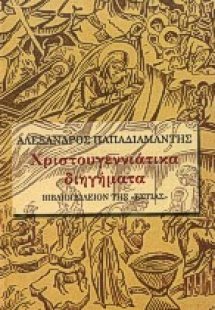 Χριστουγεννιάτικα διηγήματα