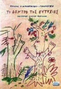 Το δέντρο της ευτυχίας